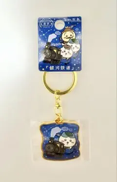 【ちいかわ】おまとめ割引❗️ご当地キーホルダー ②新品　ハチワレ　銀河鉄道　岩手県のサムネイル