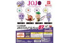 ジョジョの奇妙な冒険 スタンドフィギュアコレクション07 コンプリート　開封済み