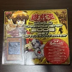 最安値！！遊戯王 ワールドチャンピオンシップ2006セット 未開封