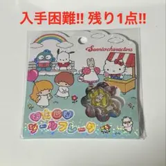 た*ん様 おはじきシールフレーク サンリオ 15個入り