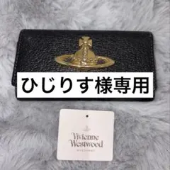 ひじりす 様専用　Vivienne Westwood キーケース　ブラック