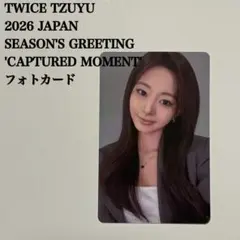 【匿名配送】TWICE　ツウィ　シーグリ　封入トレカ　2026