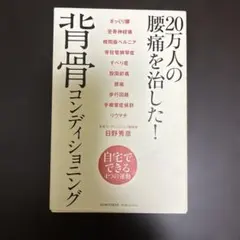 背骨コンディショニング 20万人の腰痛を治した！ 日野秀彦