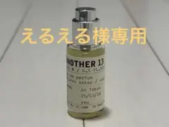 【えるえる様専用】 ルラボ　アナザー13 15ml