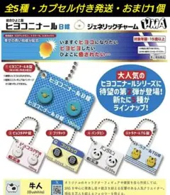 【ガチャ】ヒヨコニナールB錠 ジェネリックチャーム 全5種 おまけ付き【人気】