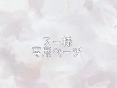 るー様専用ページ
