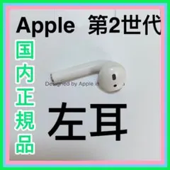 国内正規品　AirPods エアーポッズ エアポッズ　第2世代 第二世代 左耳
