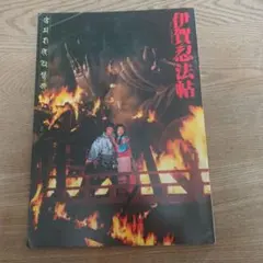 真田広之　伊賀忍法帖映画パンフレット