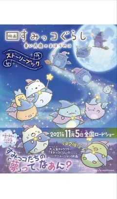 【ほぼ未使用】映画 すみっコぐらし 青い月夜のまほうのコ ストーリーブック