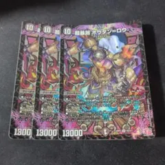 超暴淵ボウダンロウ=ロウ　3枚