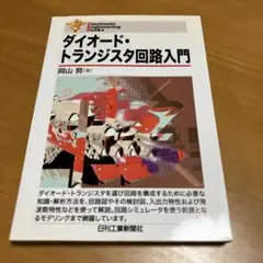 ダイオード・トランジスタ回路入門 s23
