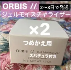 オルビスユージェルモイスチャライザーつめかえ用2個スパチュラ2個のサムネイル