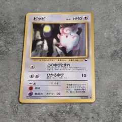 ピッピ/旧裏/拡張シート第1弾(青版)/ポケモンカード Pippi