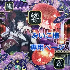みいこ様専用ページ