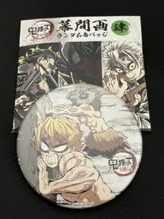 鬼滅の刃 全集中展 幕間画缶バッジ 肆 我妻善逸 嘴平伊之助