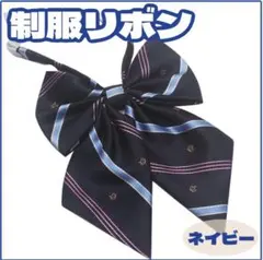 制服リボン 青 紺 ネイビー スクールリボン コスプレ 地雷系