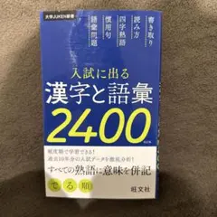 入試に出る漢字と語彙2400 - メルカリ