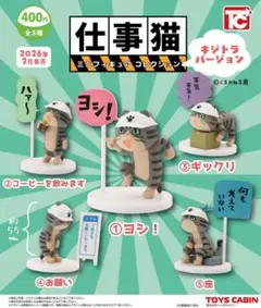 【割安】仕事猫 ミニフィギュアコレクション キジトラバージョン ノーマル全5種