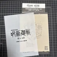 呪術廻戦 懐玉・玉折 映画 入場者特典 第4弾