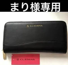 まり様専用　CLATHAS クレイサス　長財布　ラウンドタイプ　レザー調　新品のサムネイル