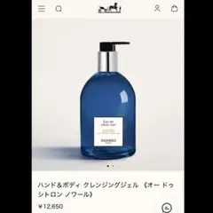 HERMES オードゥシトロンノワール ハンド&ボディクレンジングジェル