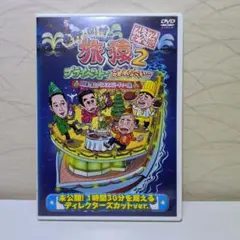 旅猿 2 琵琶湖で船上クリスマスパーティーの旅　DVD