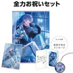 星導ショウ まとめ売り 星導ショウ グッズまとめ売り