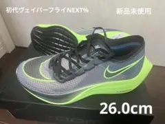 ナイキ　ヴェイパーフライNEXT% 初代　26.0cm