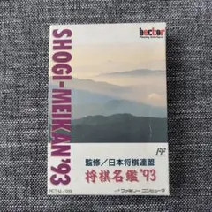 2025年最新】将棋名鑑'93 ファミコンの人気アイテム - メルカリ