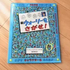 新ウォーリーをさがせ!大判
