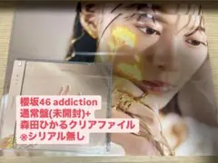 櫻坂46 addiction 通常盤＋森田ひかるクリアファイル2枚