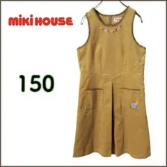 【ミキハウス】コーデュロイ ジャンパースカート 150