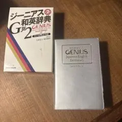 ジーニアス和英辞典