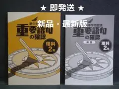 新中学問題集 重要語句の確認 理科 ２年 中２ 解答と解説付