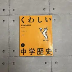 くわしい 中学歴史