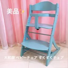 大和屋 ベビーチェア すくすくチェア イーエヌ ガード付 ライトブルー