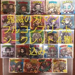 シークレット 24枚 フルコンプ 鬼滅の刃 ビックリマン 鬼滅の刃マン チョコ２