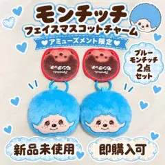 【新品未使用】モンチッチフェイスマスコットチャーム♡ブルー2点セット【1点のみ】
