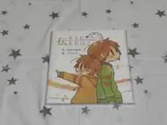 キミに伝えたいこと 絵本