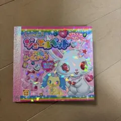 2026年最新】ジュエルペット シールブックの人気アイテム - メルカリ