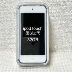 【美品】iPod touch 第6世代★32GB★ブルー★イヤホン・ケーブル付