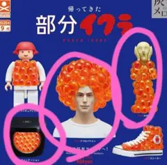 帰ってきた部分イクラ　3セット