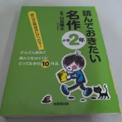 読んでおきたい名作 小学2年のサムネイル