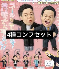 ダイアン ゴイゴゴイでスーススーなガチャキーホルダー コンプリートセット