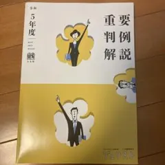 重要判例解説 令和2,3,4,5年度セット販売 2025年最新】重要判例解説 令和の人気アイテム - メルカリ