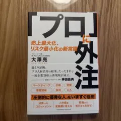 「プロ」に外注 売上最大化、リスク最小化の新常識