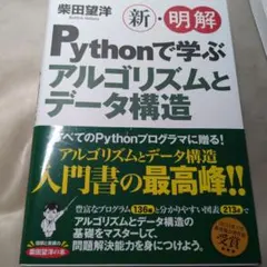 新・明解Pythonで学ぶアルゴリズムとデータ構造