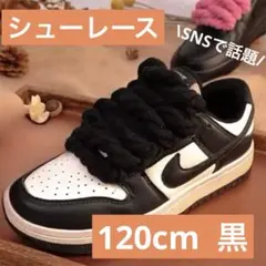 ロープシューレース 120cm 靴紐　黒　スニーカーカスタム　 オシャレ　話題