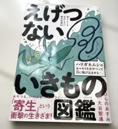 えげつないいきものの図鑑