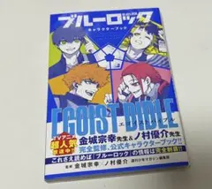 ブルーロック キャラクターブック EGOIST BIBLE - メルカリ